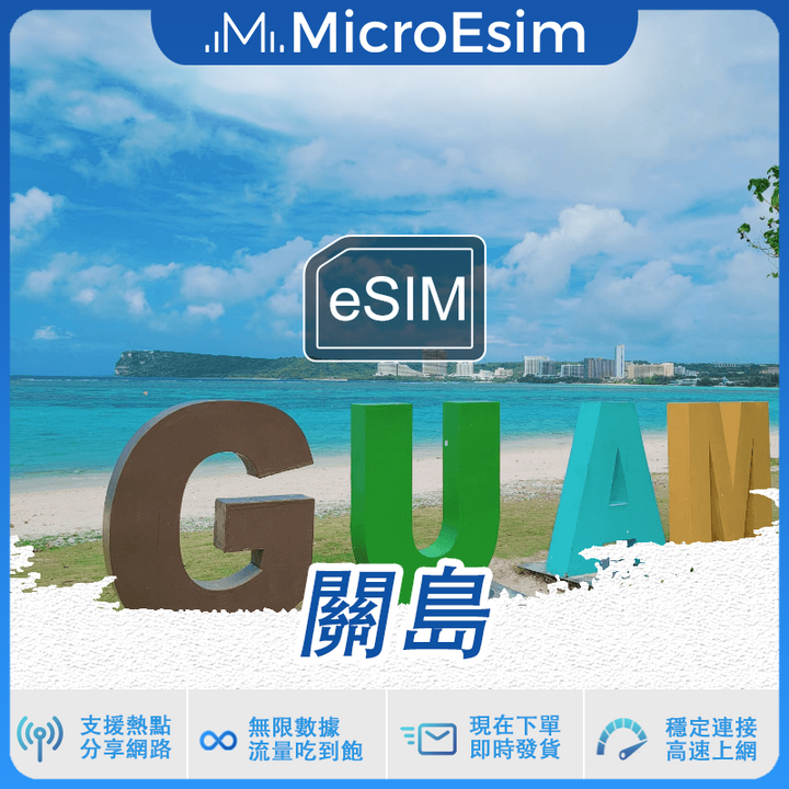 關島 出國旅游上網 eSIM