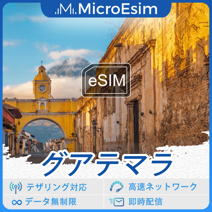 グアテマラ 海外旅行用 eSIM