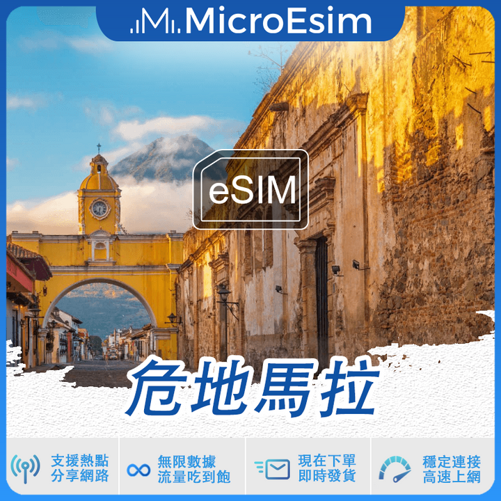 危地馬拉 出國旅游上網 eSIM