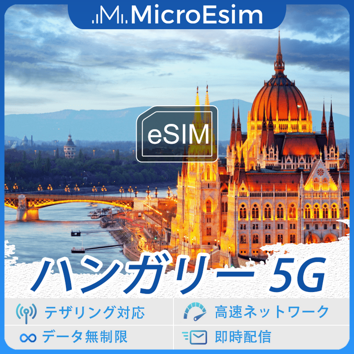 ハンガリー 海外旅行用 eSIM 5G