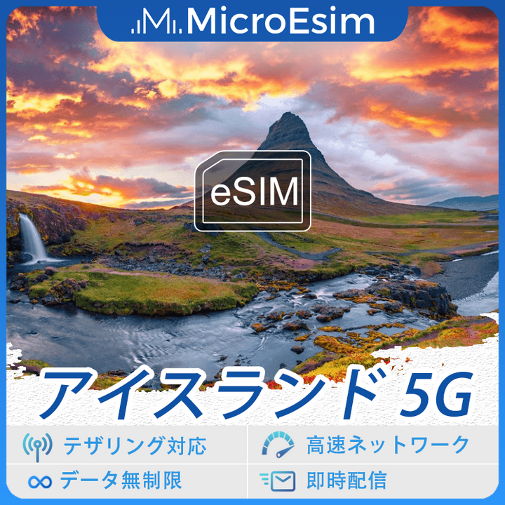 アイスランド 海外旅行用 eSIM 5G