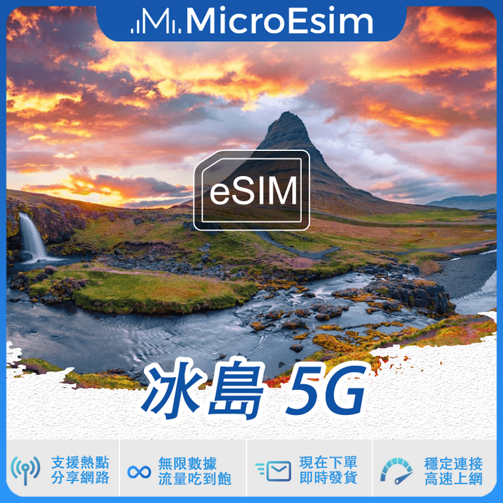 冰島 出國旅游上網 eSIM 5G