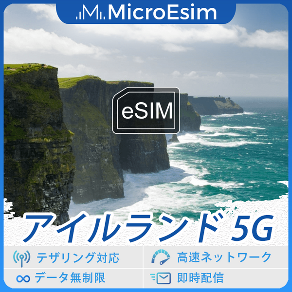 アイルランド 海外旅行用 eSIM 5G