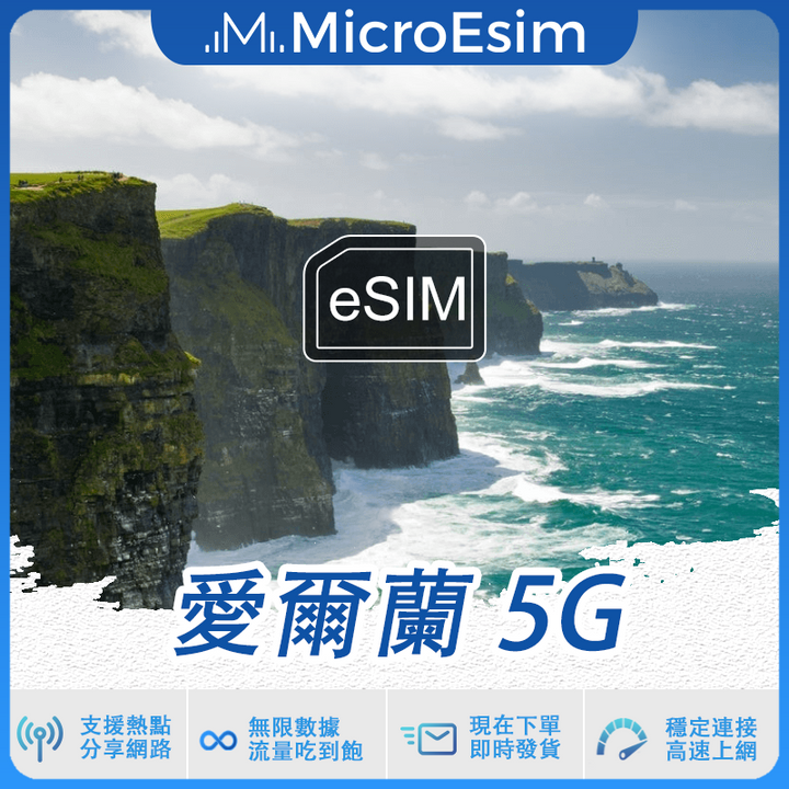 愛爾蘭 出國旅游上網 eSIM 5G