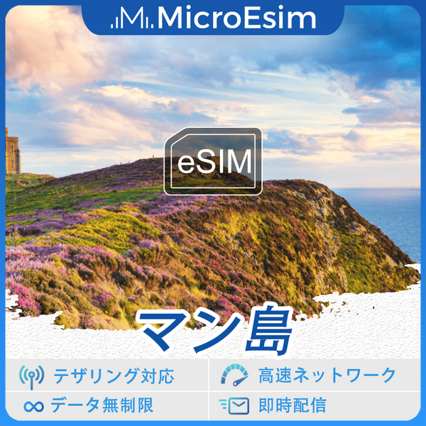 マン島 海外旅行用 eSIM