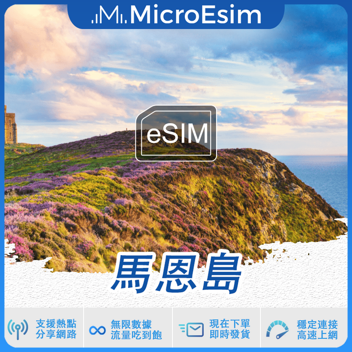 馬恩島 出國旅游上網 eSIM