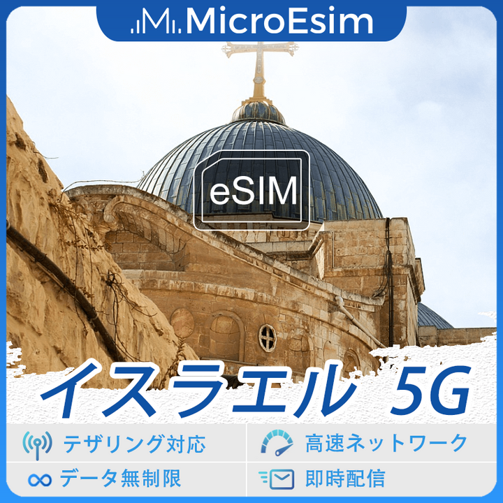 イスラエル  海外旅行用 eSIM 5G