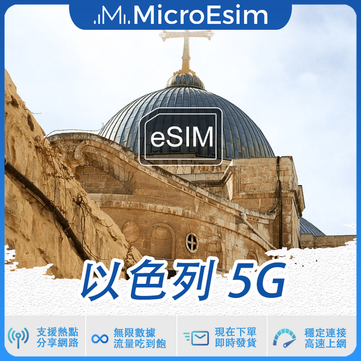 以色列 出國旅游上網 eSIM 5G