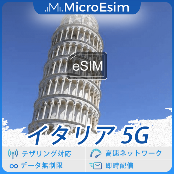 イタリア 海外旅行用 eSIM 5G