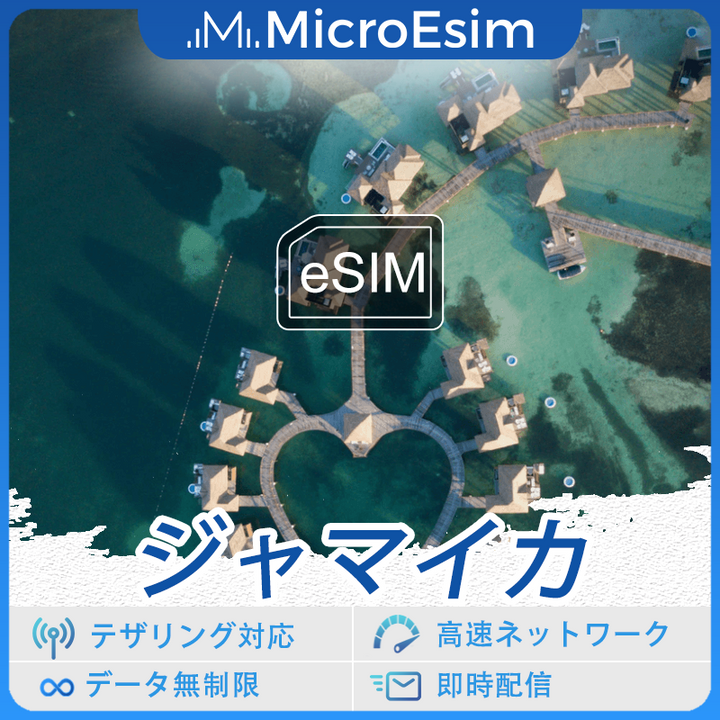 ジャマイカ 海外旅行用 eSIM