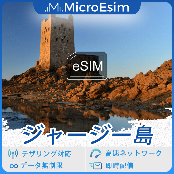 ジャージー島 海外旅行用 eSIM