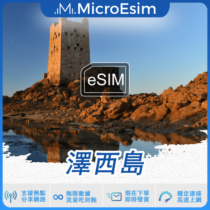 澤西島 出國旅游上網 eSIM