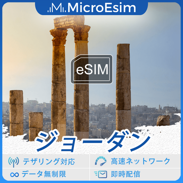 ジョーダン 海外旅行用 eSIM