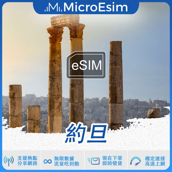 約旦 出國旅游上網 eSIM