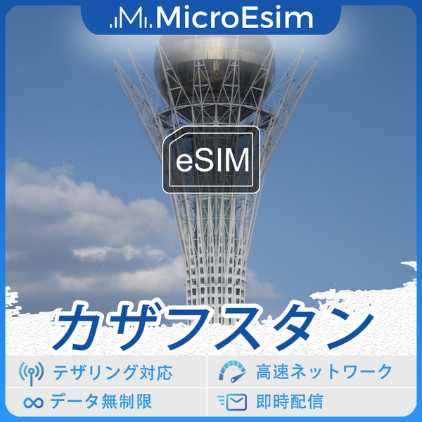 カザフスタン 海外旅行用 eSIM