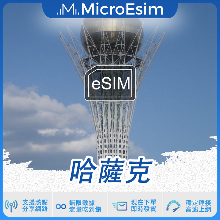 哈薩克 出國旅游上網 eSIM