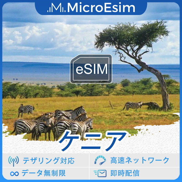 ケニア 海外旅行用 eSIM