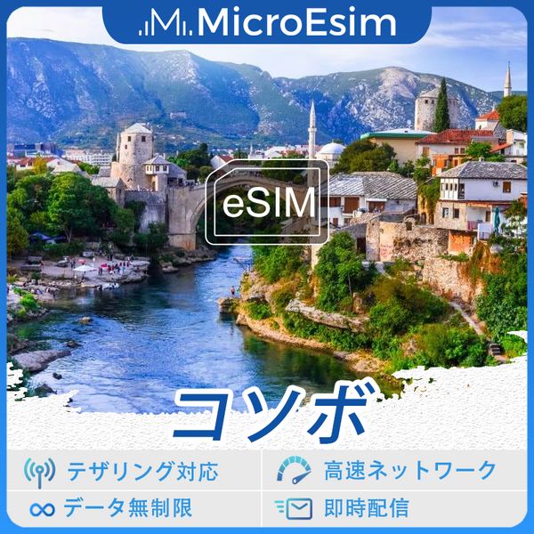 コソボ 海外旅行用 eSIM