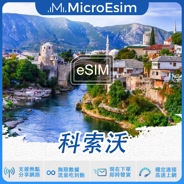 科索沃 出國旅游上網 eSIM