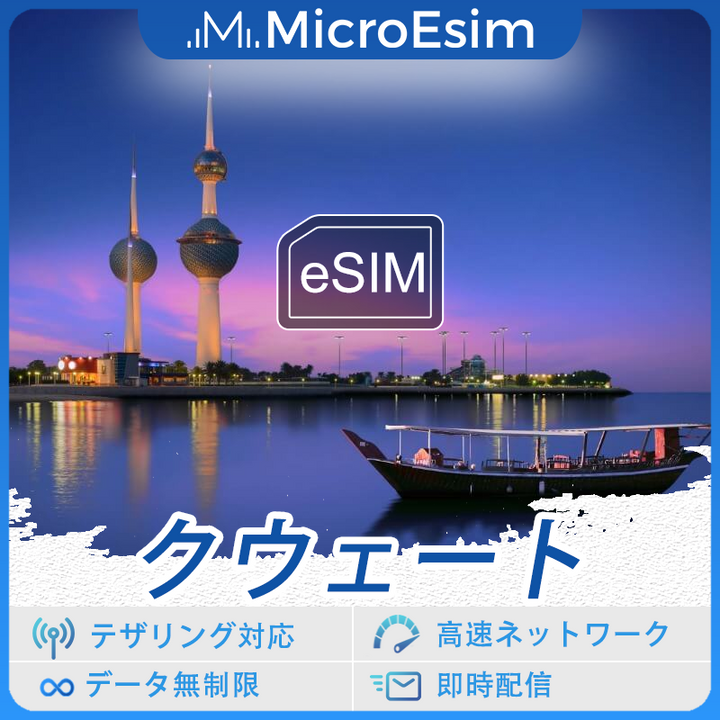 クウェート 海外旅行用 eSIM