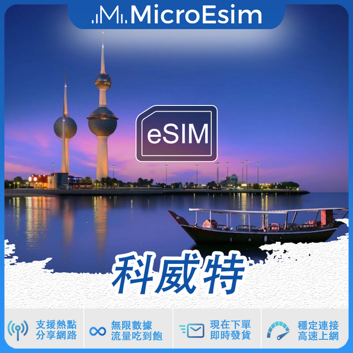 科威特 出國旅游上網 eSIM