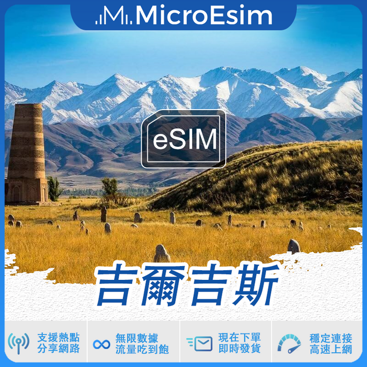 吉爾吉斯 出國旅游上網 eSIM