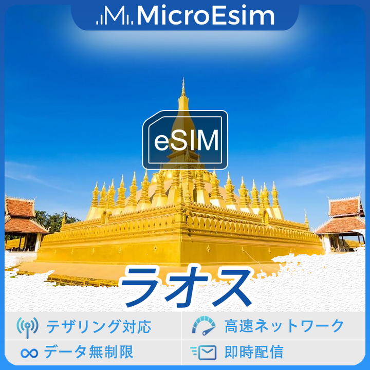 ラオス 海外旅行用 eSIM