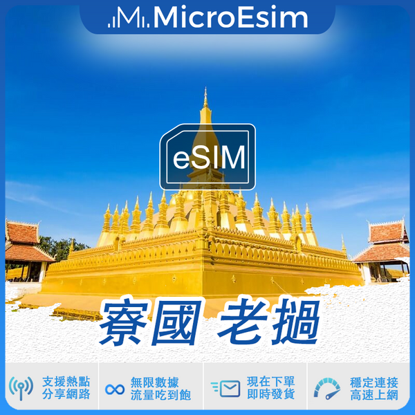 寮國 老撾 出國旅游上網 eSIM