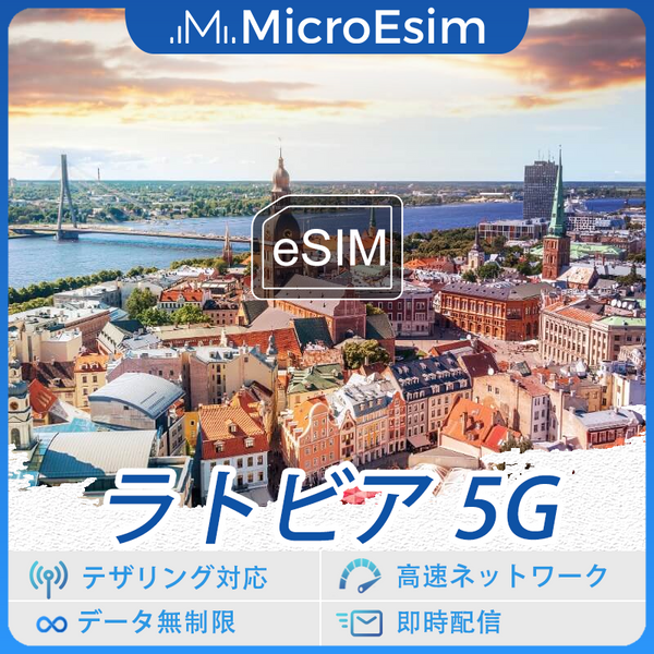 ラトビア 海外旅行用 eSIM 5G