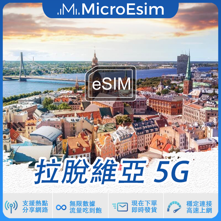 拉脫維亞 出國旅游上網 eSIM 5G