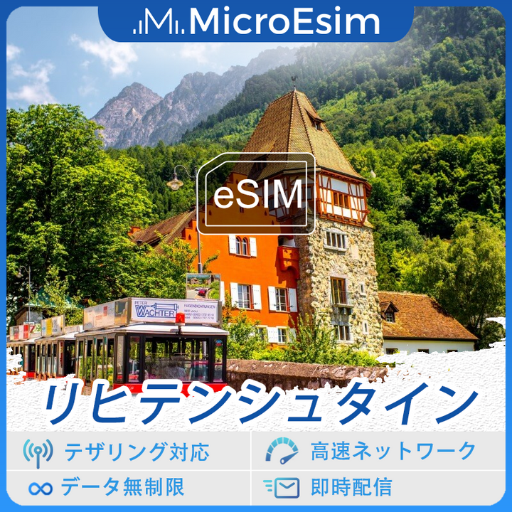 リヒテンシュタイン 海外旅行用 eSIM