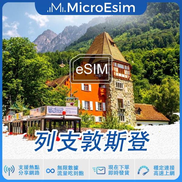 列支敦斯登 出國旅游上網 eSIM