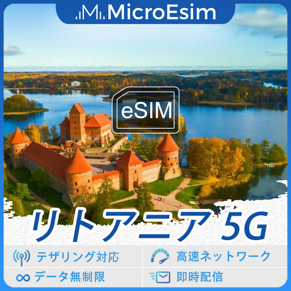 リトアニア 海外旅行用 eSIM 5G