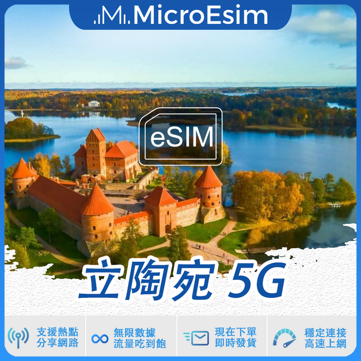 立陶宛 出國旅游上網 eSIM 5G