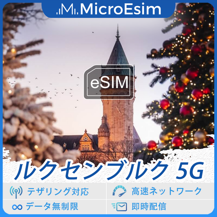 ルクセンブルク 海外旅行用 eSIM 5G