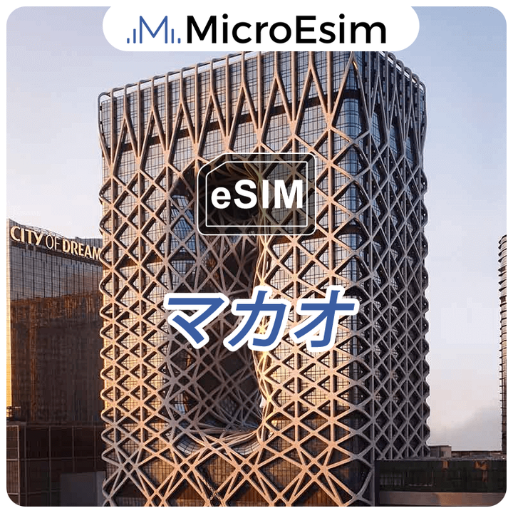 マカオ 海外旅行用 eSIM