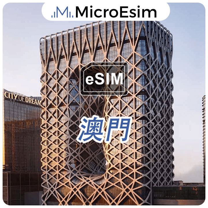 澳門 出國旅游上網 eSIM