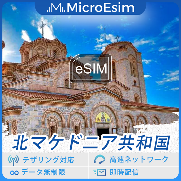 北マケドニア共和国 海外旅行用 eSIM