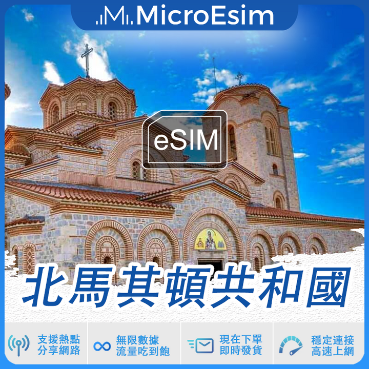 北馬其頓共和國 出國旅游上網 eSIM