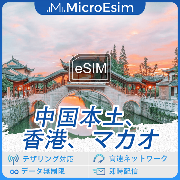 中国本土、香港、マカオ 海外旅行用 eSIM