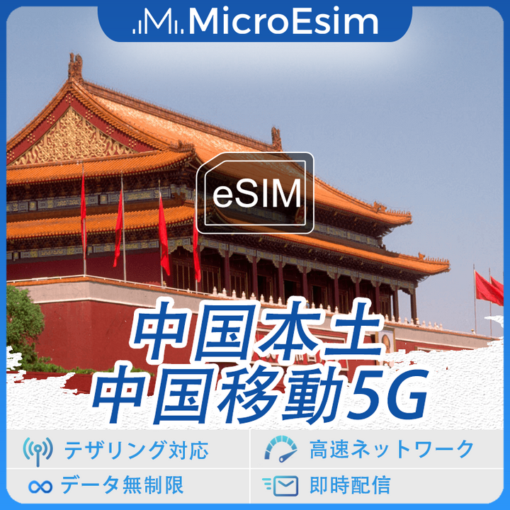 中国本土海外旅行用 eSIM 中国移動5G