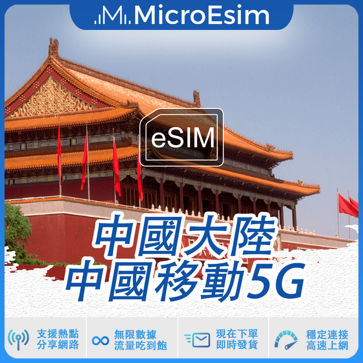 中國大陸出國旅游上網 eSIM 中國移動5G