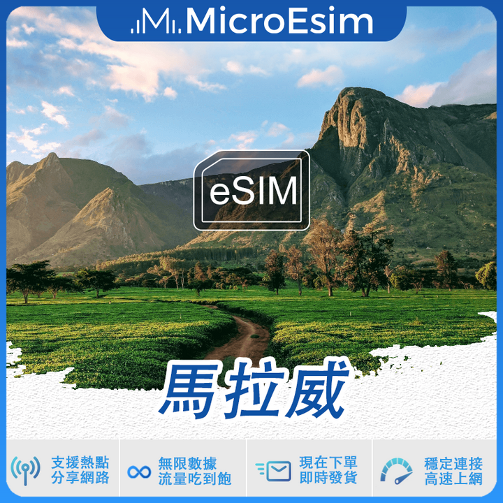 馬拉威 出國旅游上網 eSIM