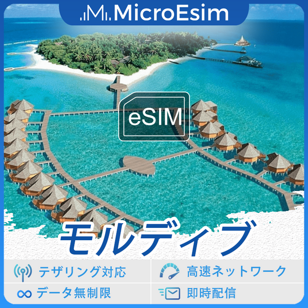 モルディブ 海外旅行用 eSIM