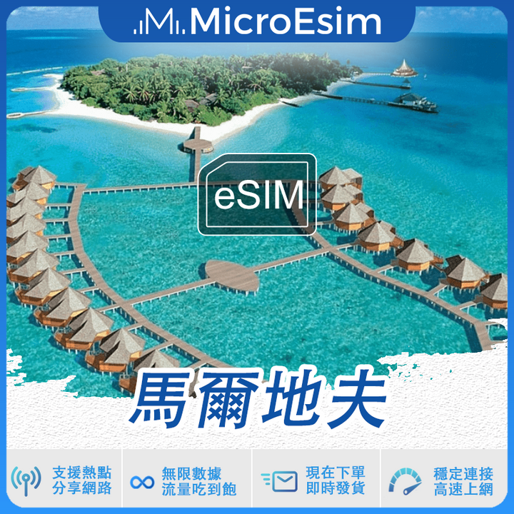 馬爾地夫 出國旅游上網 eSIM