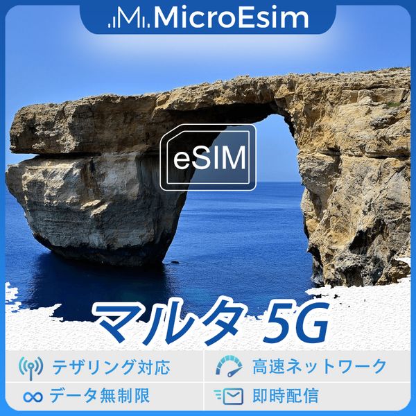 マルタ 海外旅行用 eSIM 5G