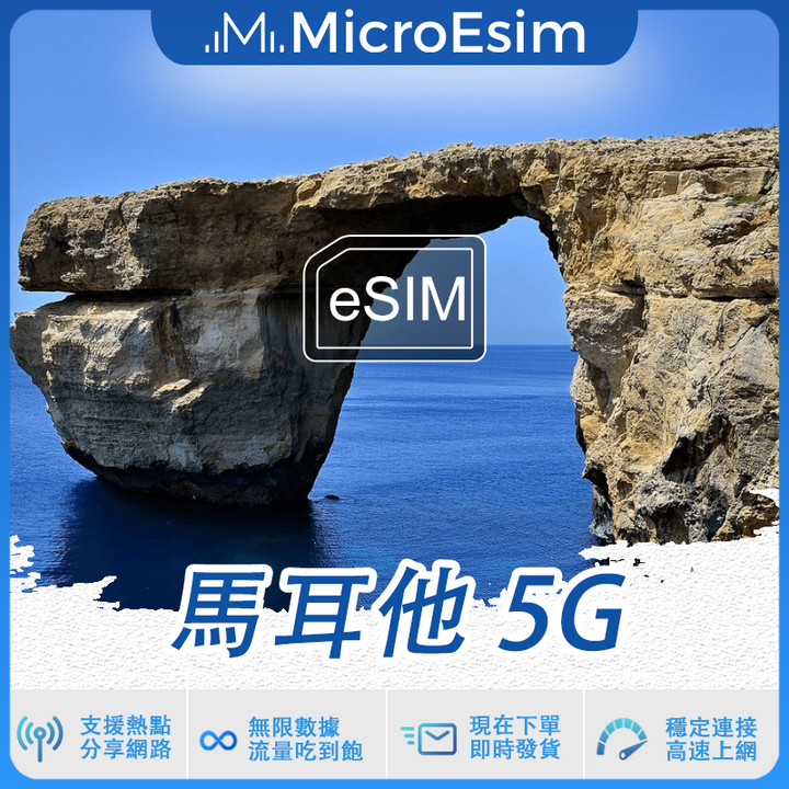 馬耳他 出國旅游上網 eSIM 5G