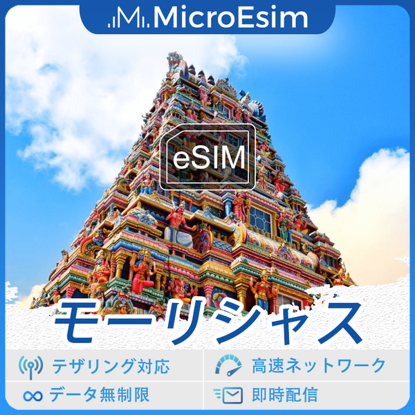 モーリシャス 海外旅行用 eSIM