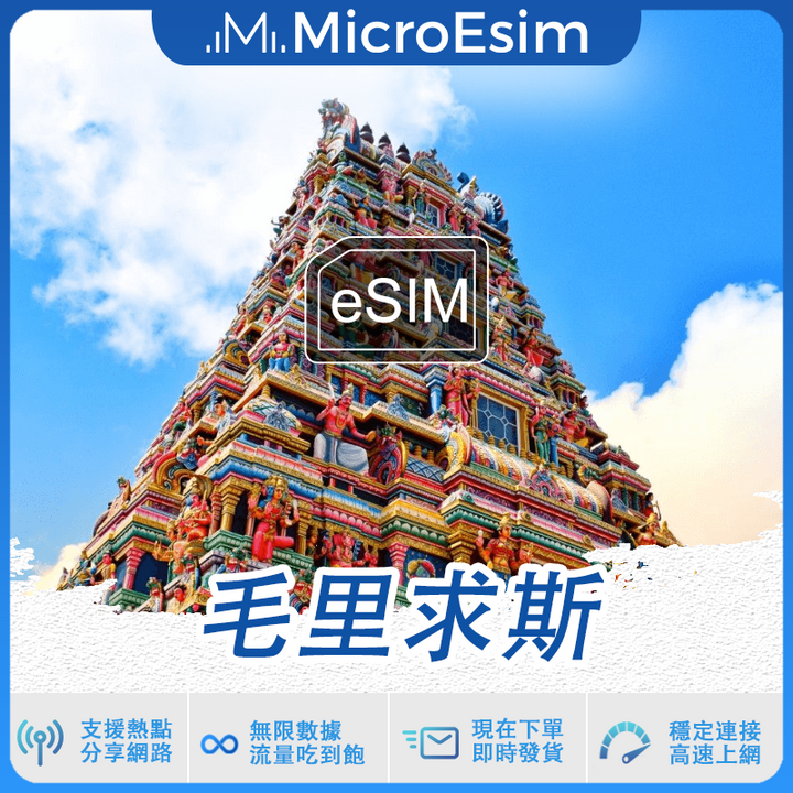 毛里求斯 出國旅游上網 eSIM