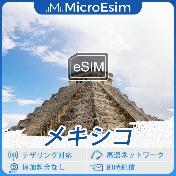 メキシコ 海外旅行用 eSIM